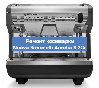 Замена | Ремонт мультиклапана на кофемашине Nuova Simonelli Aurelia S 2Gr в Нижнем Новгороде